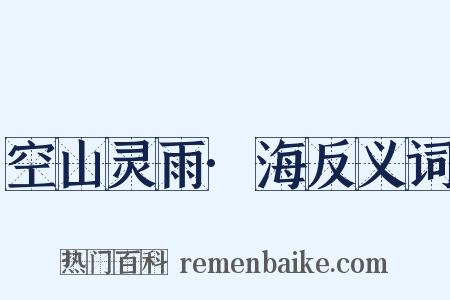 空山灵雨·海反义词是什么意思的图片